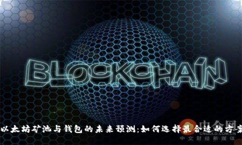 以太坊矿池与钱包的未来预测：如何选择最合适的方案