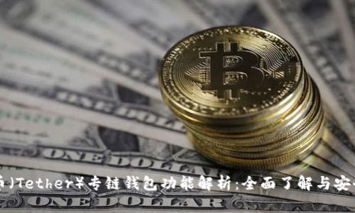 泰达币（Tether）专链钱包功能解析：全面了解与安全使用