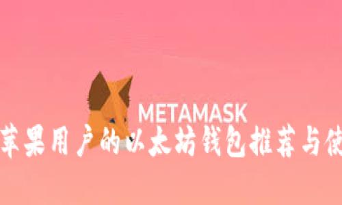 最适合苹果用户的以太坊钱包推荐与使用指南
