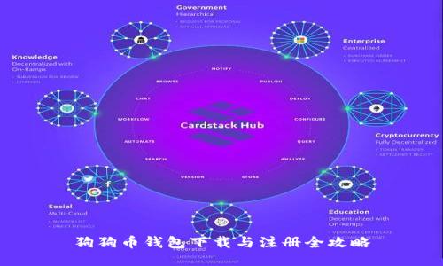 狗狗币钱包下载与注册全攻略