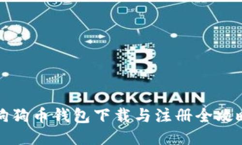 狗狗币钱包下载与注册全攻略