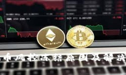 tpWallet币风控冻结原因及解决方案详解