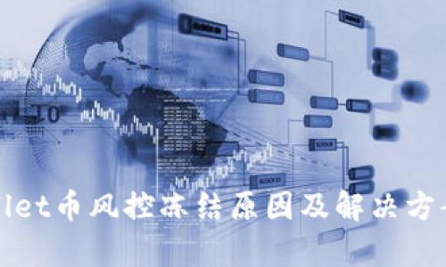 tpWallet币风控冻结原因及解决方案详解