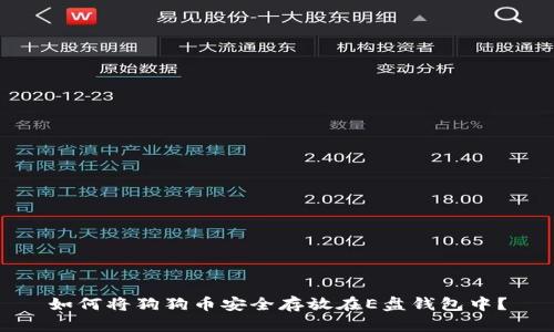 如何将狗狗币安全存放在E盘钱包中？