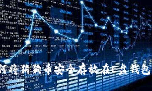 如何将狗狗币安全存放在E盘钱包中？