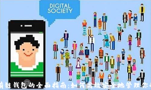 
以太坊私有链钱包的全面指南：如何高效安全地管理你的数字资产