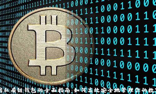 
以太坊私有链钱包的全面指南：如何高效安全地管理你的数字资产