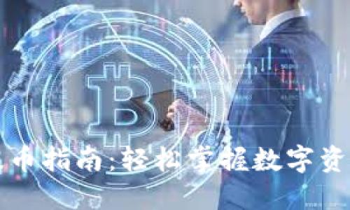 瑞波钱包提币指南：轻松掌握数字资产转账技巧