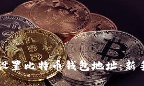 如何设置比特币钱包地址：新手指南