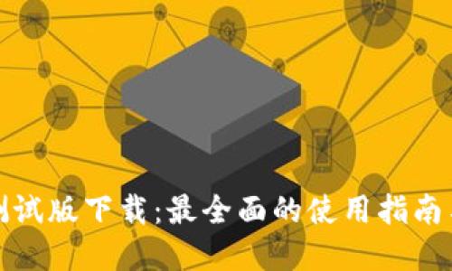 tpWallet测试版下载：最全面的使用指南与下载步骤