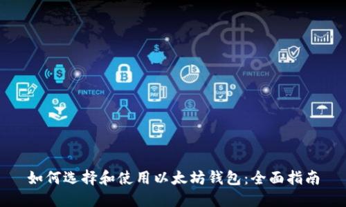 如何选择和使用以太坊钱包：全面指南