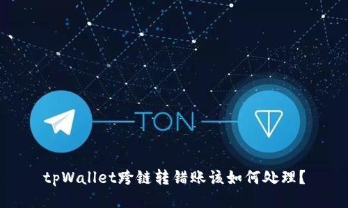 tpWallet跨链转错账该如何处理？