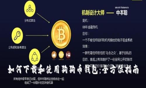 如何下载和使用狗狗币钱包：全方位指南