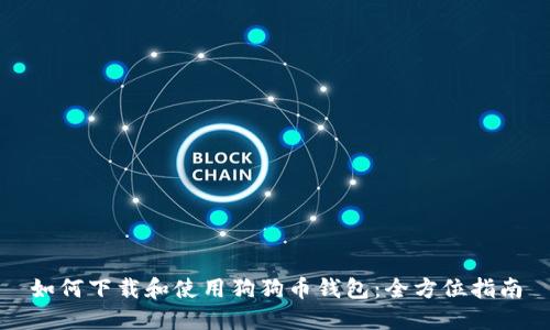 如何下载和使用狗狗币钱包：全方位指南