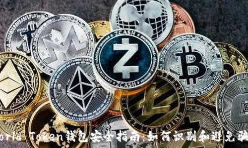   
World Token钱包安全指南：如何识别和避免骗局