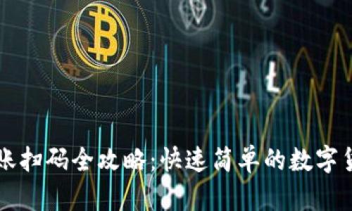 tpWallet转账扫码全攻略：快速简单的数字货币转移方式