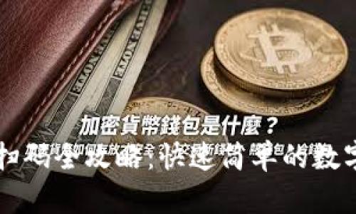 tpWallet转账扫码全攻略：快速简单的数字货币转移方式