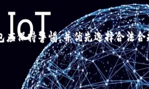   了解Token钱包的风险及安全防护措施 / 

 guanjianci Token钱包, 数字资产, 安全性, 风险管理 /guanjianci 

内容主体大纲：

1. **引言**
   - 介绍Token钱包的概念和发展背景
   - 数字资产管理的重要性

2. **Token钱包的类型**
   - 热钱包与冷钱包的区别
   - 常见的Token钱包种类

3. **Token钱包可能存在的风险**
   - 被黑客攻击的风险
   - 操作失误的风险
   - 交易对手风险

4. **如何识别Token钱包的安全性**
   - 选择信誉良好的钱包
   - 查看社区评价和推荐

5. **保障Token钱包安全的措施**
   - 安全密码的设置
   - 两步验证的应用
   - 定期备份

6. **常见的Token钱包安全事件及教训**
   - 分析历史上著名的Token钱包安全事件
   - 从中吸取的教训

7. **Token钱包的法律与合规问题**
   - 当前的法律环境
   - 如何在合规的情况下使用Token钱包

8. **总结与展望**
   - 对Token钱包未来发展的展望
   - 用户如何更好地管理数字资产

---

## 引言
在当今数字经济迅速发展的背景下，Token钱包作为一种数字资产管理工具，越来越受到用户的关注。Token钱包不仅方便用户存储和管理他们的数字资产，还提供了参与区块链生态系统的机会。然而，随着其普及，用户对Token钱包的安全性和风险管理意识也逐渐提升。

## Token钱包的类型
### 热钱包与冷钱包的区别
Token钱包可以分为热钱包和冷钱包。热钱包是指连接互联网的钱包，适合频繁交易，但风险相对较高；而冷钱包则是离线存储的，安全性更高，但不适合即时交易。

### 常见的Token钱包种类
市场上有多种Token钱包，包括桌面钱包、移动钱包、硬件钱包等。每种钱包都有其优缺点，用户需根据自身需求来选择合适的类型。

## Token钱包可能存在的风险
### 被黑客攻击的风险
在数字货币领域，黑客攻击的事件屡见不鲜，黑客通过各种手段攻击用户的热钱包，窃取其资产。用户需了解加密技术和安全防护常识，以防止被攻击。

### 操作失误的风险
虽然Token钱包的使用通常简单方便，但是用户在交易和管理过程中仍有可能因失误而遭受损失，如发送错误地址或选择错误的Token。这类问题常常让用户后悔莫及。

### 交易对手风险
在某些情况下，用户可能需要与不知名的交易对手进行交易，这存在一定的风险，例如，交易对手提供的Token质量不高或根本不存在。

## 如何识别Token钱包的安全性
### 选择信誉良好的钱包
为了确保钱包的安全性，用户应该选择市场上信誉良好的钱包供应商。浏览用户评论和评价是一个好方法。

### 查看社区评价和推荐
社区的评价和推荐通常是评估一个Token钱包安全性的重要标准。参与相关社区，获取真实的使用反馈，可以为用户的选择提供参考。

## 保障Token钱包安全的措施
### 安全密码的设置
强密码是保障Token钱包安全的第一步。用户需定期更换密码，并避免使用易于被猜测的密码。

### 两步验证的应用
启用两步验证可以大大提高Wallet的安全性。在登录和交易时，通过手机验证可以有效防止未授权访问。

### 定期备份
用户应定期备份钱包信息，确保在设备丢失或故障时可以顺利恢复资产。不同的钱包会有不同的备份方式，用户需熟悉其使用方法。

## 常见的Token钱包安全事件及教训
### 分析历史上著名的Token钱包安全事件
了解过去的安全事件案例，可以帮助用户提高警惕，避免同样的错误。例如，某些著名钱包遭遇黑客攻击，造成用户资产损失，这些事件提供了宝贵的教训.

### 从中吸取的教训
安全事件的根本原因往往是由于用户安全意识不足或者技术缺陷。用户需深入分析这些事件，以明确未来应采取的安全措施。

## Token钱包的法律与合规问题
### 当前的法律环境
在不同国家和地区，Token钱包的法律规定尚不统一。了解所在地区的法规，能够有效规避法律风险。

### 如何在合规的情况下使用Token钱包
用户在使用Token钱包时，应确保遵循当地法规，例如，确保只与合规的交易平台和交易对手进行交易。

## 总结与展望
### 对Token钱包未来发展的展望
随着技术的进步，Token钱包将在安全性和用户体验上不断改进。未来的Token钱包或许会结合更多先进的安全技术，让用户的数字资产更安全。

### 用户如何更好地管理数字资产
用户应保持对金融市场的敏感，持续学习相关知识，掌握Token钱包使用的最佳实践，最终实现对自身数字资产的有效管理。

---

**相关问题与详细介绍**

### 问题1: Token钱包的安全性如何评估？ 
### 问题2: 什么是热钱包和冷钱包的优缺点？ 
### 问题3: 如何防止Token钱包被黑客攻击？ 
### 问题4: Token钱包的操作失误有哪些，如何避免？ 
### 问题5: 使用Token钱包时如何识别交易对手的风险？ 
### 问题6: 遇到Token钱包安全问题时，该如何处理？ 
### 问题7: Token钱包的法律风险如何规避？ 

### 问题1: Token钱包的安全性如何评估？
要评估Token钱包的安全性，可以考虑多个因素，如钱包的类型（热钱包或冷钱包）、其加密技术、用户评价、历史安全事件、二次认证机制等。选择信誉良好的平台和产品，并查看社区反馈是关键步骤。另外，仔细阅读和理解钱包的使用条款与隐私政策也很重要.

### 问题2: 什么是热钱包和冷钱包的优缺点？
热钱包与冷钱包各有其优缺点。热钱包（在线钱包）适合频繁交易，但容易受到黑客攻击。冷钱包（离线钱包）则更加安全，但不适合快速交易。用户在选择时需要权衡安全性与便捷性，综合考虑自己的使用需求和风险承受能力.

### 问题3: 如何防止Token钱包被黑客攻击？
为了防止Token钱包被黑客攻击，用户可以采取多种措施，如启用强密码、双重认证、定期更新钱包软件、不点击不明链接、定期备份私钥等。同时，定期查看钱包的安全动态，关注网络安全新闻也是不错的习惯。

### 问题4: Token钱包的操作失误有哪些，如何避免？
常见的操作失误包括错误的接收地址、错误的Token交易以及未保存恢复助记词等。为了避免这些错误，用户需仔细检查每一个步骤，并养成确认信息的习惯。使用过程中可采取一些辅助工具，如金额确认提示或交易记录核对等，也能有效降低错误风险。

### 问题5: 使用Token钱包时如何识别交易对手的风险？
在与不熟悉的交易对手进行交易时，用户需保持警惕。可以通过认证平台、查看对方的交易历史、参与相关社区的讨论等方式来评估对方的信誉。此外，进行小额试交易也是检测相对安全的一种方法。

### 问题6: 遇到Token钱包安全问题时，该如何处理？
遇到安全问题时，用户应迅速采取措施，如立即更改钱包密码、开启双重认证、向技术支持寻求帮助，并进行相关资产的安全转移。如果涉及财产损失，用户需及时向官方或司法机构报备。

### 问题7: Token钱包的法律风险如何规避？
用户在使用Token钱包时，了解并遵循当地法律法规是防范法律风险的第一要义。对未注册或安全性低的交易所和钱包应保持警惕，并优先选择合法合规的平台。

希望以上内容能帮助你更好地理解Token钱包的风险及防护措施。如果有其他问题，欢迎随时询问！