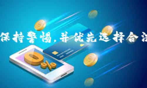   了解Token钱包的风险及安全防护措施 / 

 guanjianci Token钱包, 数字资产, 安全性, 风险管理 /guanjianci 

内容主体大纲：

1. **引言**
   - 介绍Token钱包的概念和发展背景
   - 数字资产管理的重要性

2. **Token钱包的类型**
   - 热钱包与冷钱包的区别
   - 常见的Token钱包种类

3. **Token钱包可能存在的风险**
   - 被黑客攻击的风险
   - 操作失误的风险
   - 交易对手风险

4. **如何识别Token钱包的安全性**
   - 选择信誉良好的钱包
   - 查看社区评价和推荐

5. **保障Token钱包安全的措施**
   - 安全密码的设置
   - 两步验证的应用
   - 定期备份

6. **常见的Token钱包安全事件及教训**
   - 分析历史上著名的Token钱包安全事件
   - 从中吸取的教训

7. **Token钱包的法律与合规问题**
   - 当前的法律环境
   - 如何在合规的情况下使用Token钱包

8. **总结与展望**
   - 对Token钱包未来发展的展望
   - 用户如何更好地管理数字资产

---

## 引言
在当今数字经济迅速发展的背景下，Token钱包作为一种数字资产管理工具，越来越受到用户的关注。Token钱包不仅方便用户存储和管理他们的数字资产，还提供了参与区块链生态系统的机会。然而，随着其普及，用户对Token钱包的安全性和风险管理意识也逐渐提升。

## Token钱包的类型
### 热钱包与冷钱包的区别
Token钱包可以分为热钱包和冷钱包。热钱包是指连接互联网的钱包，适合频繁交易，但风险相对较高；而冷钱包则是离线存储的，安全性更高，但不适合即时交易。

### 常见的Token钱包种类
市场上有多种Token钱包，包括桌面钱包、移动钱包、硬件钱包等。每种钱包都有其优缺点，用户需根据自身需求来选择合适的类型。

## Token钱包可能存在的风险
### 被黑客攻击的风险
在数字货币领域，黑客攻击的事件屡见不鲜，黑客通过各种手段攻击用户的热钱包，窃取其资产。用户需了解加密技术和安全防护常识，以防止被攻击。

### 操作失误的风险
虽然Token钱包的使用通常简单方便，但是用户在交易和管理过程中仍有可能因失误而遭受损失，如发送错误地址或选择错误的Token。这类问题常常让用户后悔莫及。

### 交易对手风险
在某些情况下，用户可能需要与不知名的交易对手进行交易，这存在一定的风险，例如，交易对手提供的Token质量不高或根本不存在。

## 如何识别Token钱包的安全性
### 选择信誉良好的钱包
为了确保钱包的安全性，用户应该选择市场上信誉良好的钱包供应商。浏览用户评论和评价是一个好方法。

### 查看社区评价和推荐
社区的评价和推荐通常是评估一个Token钱包安全性的重要标准。参与相关社区，获取真实的使用反馈，可以为用户的选择提供参考。

## 保障Token钱包安全的措施
### 安全密码的设置
强密码是保障Token钱包安全的第一步。用户需定期更换密码，并避免使用易于被猜测的密码。

### 两步验证的应用
启用两步验证可以大大提高Wallet的安全性。在登录和交易时，通过手机验证可以有效防止未授权访问。

### 定期备份
用户应定期备份钱包信息，确保在设备丢失或故障时可以顺利恢复资产。不同的钱包会有不同的备份方式，用户需熟悉其使用方法。

## 常见的Token钱包安全事件及教训
### 分析历史上著名的Token钱包安全事件
了解过去的安全事件案例，可以帮助用户提高警惕，避免同样的错误。例如，某些著名钱包遭遇黑客攻击，造成用户资产损失，这些事件提供了宝贵的教训.

### 从中吸取的教训
安全事件的根本原因往往是由于用户安全意识不足或者技术缺陷。用户需深入分析这些事件，以明确未来应采取的安全措施。

## Token钱包的法律与合规问题
### 当前的法律环境
在不同国家和地区，Token钱包的法律规定尚不统一。了解所在地区的法规，能够有效规避法律风险。

### 如何在合规的情况下使用Token钱包
用户在使用Token钱包时，应确保遵循当地法规，例如，确保只与合规的交易平台和交易对手进行交易。

## 总结与展望
### 对Token钱包未来发展的展望
随着技术的进步，Token钱包将在安全性和用户体验上不断改进。未来的Token钱包或许会结合更多先进的安全技术，让用户的数字资产更安全。

### 用户如何更好地管理数字资产
用户应保持对金融市场的敏感，持续学习相关知识，掌握Token钱包使用的最佳实践，最终实现对自身数字资产的有效管理。

---

**相关问题与详细介绍**

### 问题1: Token钱包的安全性如何评估？ 
### 问题2: 什么是热钱包和冷钱包的优缺点？ 
### 问题3: 如何防止Token钱包被黑客攻击？ 
### 问题4: Token钱包的操作失误有哪些，如何避免？ 
### 问题5: 使用Token钱包时如何识别交易对手的风险？ 
### 问题6: 遇到Token钱包安全问题时，该如何处理？ 
### 问题7: Token钱包的法律风险如何规避？ 

### 问题1: Token钱包的安全性如何评估？
要评估Token钱包的安全性，可以考虑多个因素，如钱包的类型（热钱包或冷钱包）、其加密技术、用户评价、历史安全事件、二次认证机制等。选择信誉良好的平台和产品，并查看社区反馈是关键步骤。另外，仔细阅读和理解钱包的使用条款与隐私政策也很重要.

### 问题2: 什么是热钱包和冷钱包的优缺点？
热钱包与冷钱包各有其优缺点。热钱包（在线钱包）适合频繁交易，但容易受到黑客攻击。冷钱包（离线钱包）则更加安全，但不适合快速交易。用户在选择时需要权衡安全性与便捷性，综合考虑自己的使用需求和风险承受能力.

### 问题3: 如何防止Token钱包被黑客攻击？
为了防止Token钱包被黑客攻击，用户可以采取多种措施，如启用强密码、双重认证、定期更新钱包软件、不点击不明链接、定期备份私钥等。同时，定期查看钱包的安全动态，关注网络安全新闻也是不错的习惯。

### 问题4: Token钱包的操作失误有哪些，如何避免？
常见的操作失误包括错误的接收地址、错误的Token交易以及未保存恢复助记词等。为了避免这些错误，用户需仔细检查每一个步骤，并养成确认信息的习惯。使用过程中可采取一些辅助工具，如金额确认提示或交易记录核对等，也能有效降低错误风险。

### 问题5: 使用Token钱包时如何识别交易对手的风险？
在与不熟悉的交易对手进行交易时，用户需保持警惕。可以通过认证平台、查看对方的交易历史、参与相关社区的讨论等方式来评估对方的信誉。此外，进行小额试交易也是检测相对安全的一种方法。

### 问题6: 遇到Token钱包安全问题时，该如何处理？
遇到安全问题时，用户应迅速采取措施，如立即更改钱包密码、开启双重认证、向技术支持寻求帮助，并进行相关资产的安全转移。如果涉及财产损失，用户需及时向官方或司法机构报备。

### 问题7: Token钱包的法律风险如何规避？
用户在使用Token钱包时，了解并遵循当地法律法规是防范法律风险的第一要义。对未注册或安全性低的交易所和钱包应保持警惕，并优先选择合法合规的平台。

希望以上内容能帮助你更好地理解Token钱包的风险及防护措施。如果有其他问题，欢迎随时询问！
