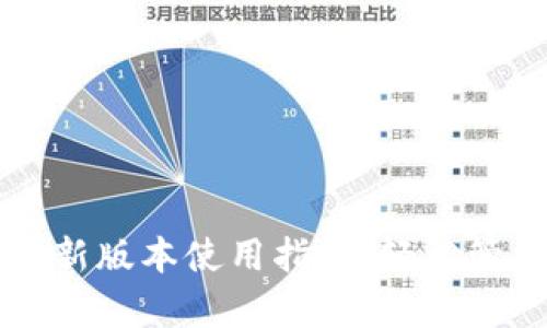 tpWallet安卓最新版本使用指南：轻松管理你的数字资产