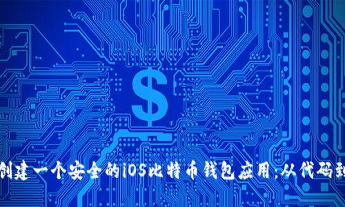如何创建一个安全的iOS比特币钱包应用：从代码到实战