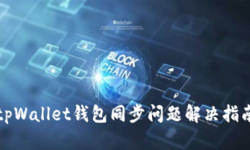 tpWallet钱包同步问题解决指南
