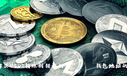 如何解决USDT转账到错误的Sブロック钱包地址的问题？