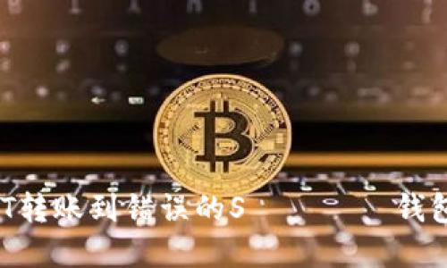 如何解决USDT转账到错误的Sブロック钱包地址的问题？