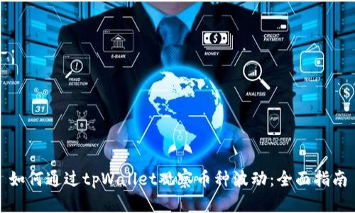 如何通过tpWallet观察币种波动：全面指南