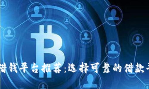 OP钱包借钱平台推荐：选择可靠的借款平台指南