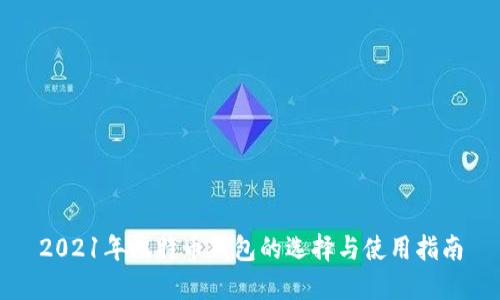 2021年比特币钱包的选择与使用指南
