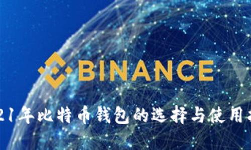 2021年比特币钱包的选择与使用指南