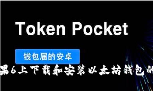如何在苹果6上下载和安装以太坊钱包的详细指南
