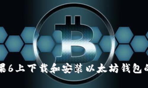 如何在苹果6上下载和安装以太坊钱包的详细指南
