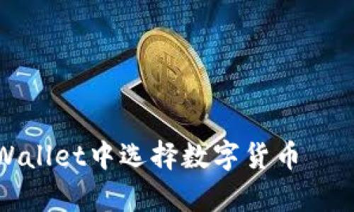 如何在tpWallet中选择数字货币 – 完整指南