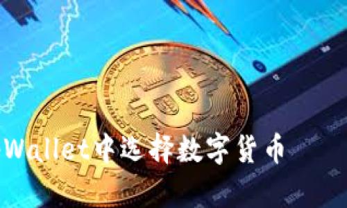 如何在tpWallet中选择数字货币 – 完整指南