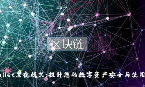 tpWallet黑夜模式：提升您的数字资产安全与使用体验