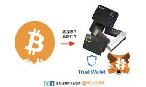 比特币硬件钱包价格揭秘：如何选择适合自己的钱包