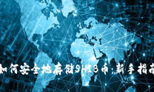 如何安全地存储SHIB币：新手指南