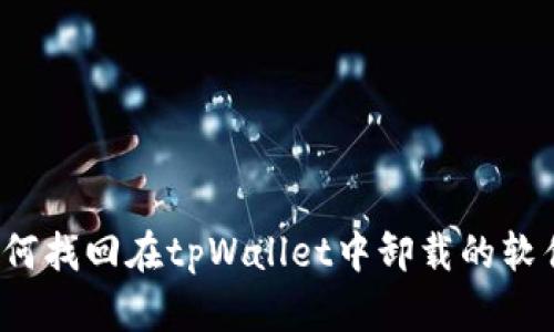 如何找回在tpWallet中卸载的软件？