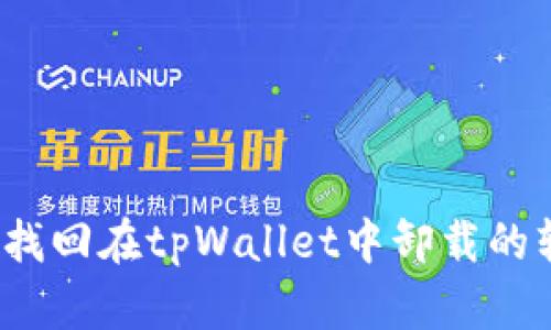 如何找回在tpWallet中卸载的软件？