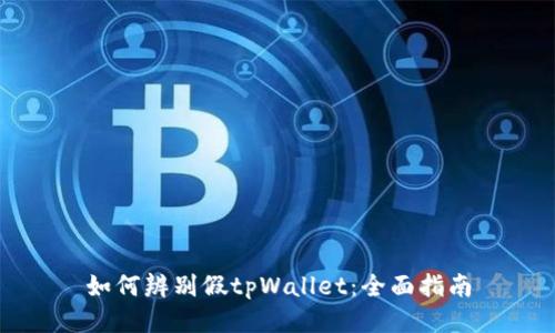 如何辨别假tpWallet：全面指南
