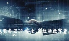 比特币钱包服务器IP：安全