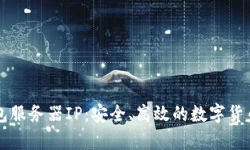 比特币钱包服务器IP：安全、高效的数字货币存储指南