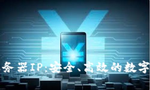 比特币钱包服务器IP：安全、高效的数字货币存储指南