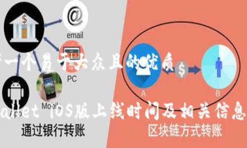 思考一个易于大众且的优质

tpWallet iOS版上线时间及相关信息一览