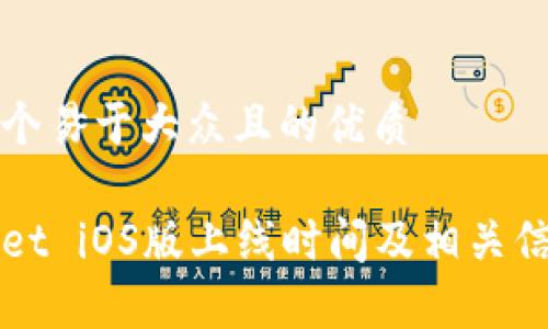 思考一个易于大众且的优质

tpWallet iOS版上线时间及相关信息一览