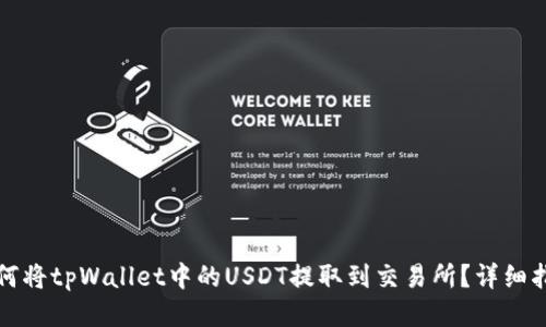 如何将tpWallet中的USDT提取到交易所？详细指南