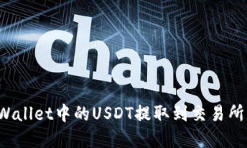 如何将tpWallet中的USDT提取到交易所？详细指南
