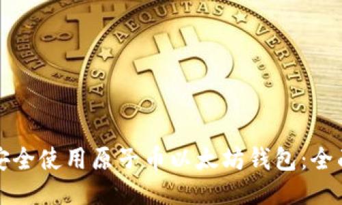 如何安全使用原子币以太坊钱包：全面指南